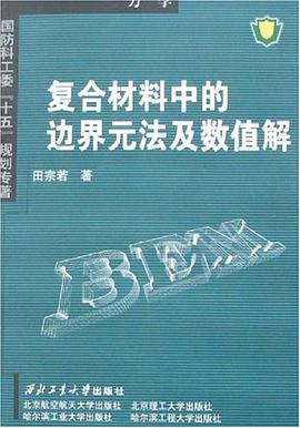 复合材料中的边界元法及数值解 pdf epub mobi 电子书 下载