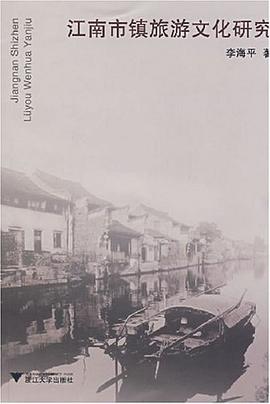 江南市镇旅游文化研究 pdf epub mobi 电子书 下载