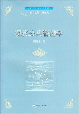 现代公共管理学