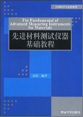 先进材料测试仪器基础教程 pdf epub mobi 电子书 下载