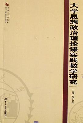 大学思想政治理论课实践教学研究 pdf epub mobi 电子书 下载