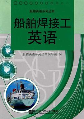 船舶焊接工英语 pdf epub mobi 电子书 下载