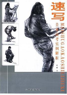 速写/美术高考实例解析 pdf epub mobi 电子书 下载