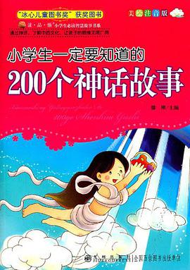 小学生一定要知道的200个神话故事 pdf epub mobi 电子书 下载