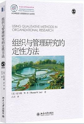 組織與管理研究的定性方法 pdf epub mobi 電子書 下載
