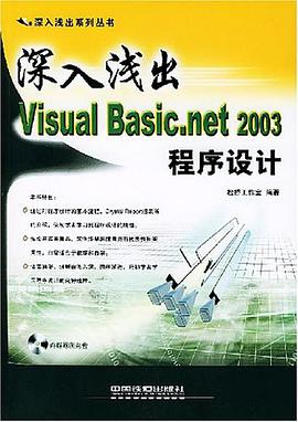 深入浅出Visual Basic.net 2003程序设计 pdf epub mobi 电子书 下载