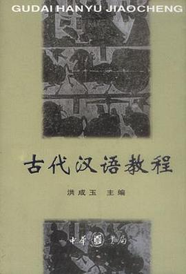 古代汉语教程 pdf epub mobi 电子书 下载