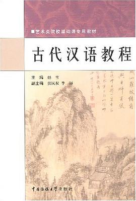 古代汉语教程 pdf epub mobi 电子书 下载