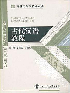 古代漢語教程 pdf epub mobi 電子書 下載
