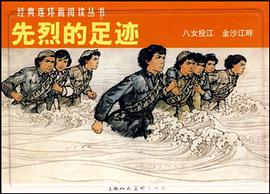 先烈的足迹（全2册） pdf epub mobi 电子书 下载