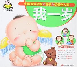 我一岁-中国宝宝早教.营养.保健全方案 pdf epub mobi 电子书 下载