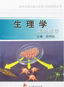 生理学实验指导 pdf epub mobi 电子书 下载