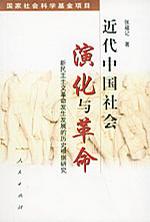 近代中国社会演化与革命——新民主主义革命发生发展的历史根据研究