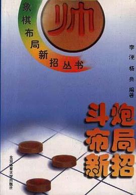 斗炮布局新招 pdf epub mobi 电子书 下载