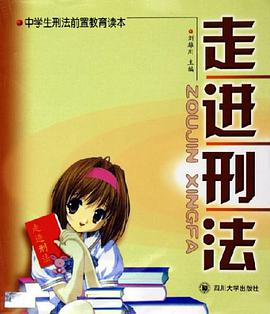 走进刑法 pdf epub mobi 电子书 下载