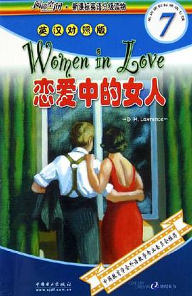 恋爱中的女人 pdf epub mobi 电子书 下载