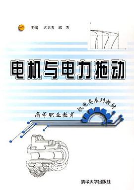 電機與電力拖動 pdf epub mobi 電子書 下載