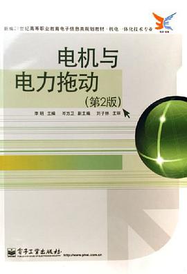 电机与电力拖动 pdf epub mobi 电子书 下载