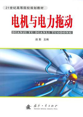 电机与电力拖动 pdf epub mobi 电子书 下载