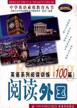 英语系列阅读训练100篇-阅读外国 pdf epub mobi 电子书 下载