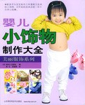 婴儿小饰物制作大全