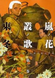 嵐ノ花 叢ノ歌 ２