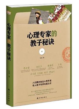 心理专家的教子秘诀 pdf epub mobi 电子书 下载