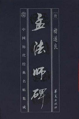 孟法師碑 pdf epub mobi 下载