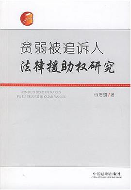 贫弱被追诉人法律援助权研究 pdf epub mobi 电子书 下载