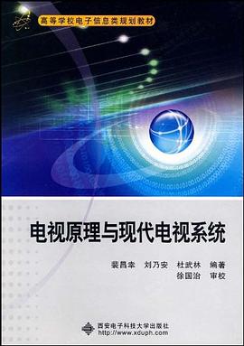电视原理与现代电视系统 pdf epub mobi 电子书 下载
