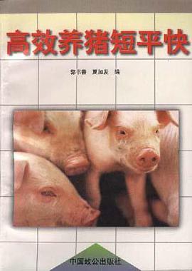 高效养猪短平快 pdf epub mobi 电子书 下载