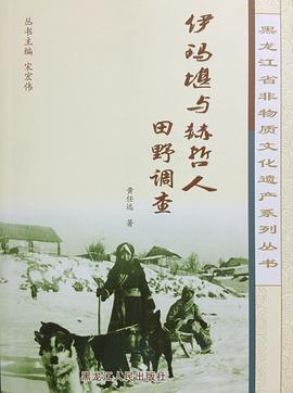 伊玛堪与赫哲人田野调查 pdf epub mobi 电子书 下载