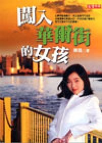 闖入華爾街的女孩 pdf epub mobi 电子书 下载