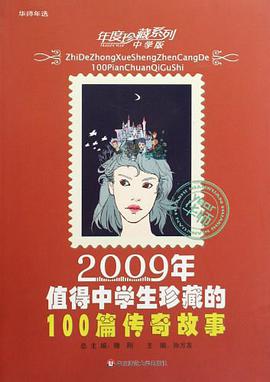 2009年值得中学生珍藏的100篇传奇故事-中学版 pdf epub mobi 电子书 下载