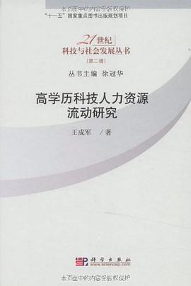 高学历科技人力资源流动研究 pdf epub mobi 电子书 下载