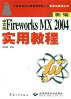 新编中文版Fireworks MX 2004实用教程 pdf epub mobi 电子书 下载