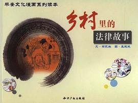 鄉村裏的法律故事