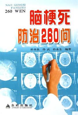 腦梗死防治260問 pdf epub mobi 電子書 下載