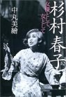 杉村春子―女優として、女として (単行本) pdf epub mobi 电子书 下载