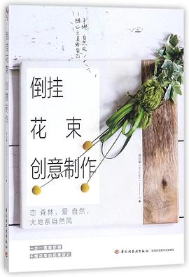 倒挂花束创意制作(手绑自然风随心之美给自己) pdf epub mobi 电子书 下载