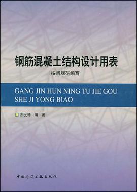 钢筋混凝土结构设计用表 pdf epub mobi 电子书 下载