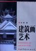 建筑画艺术 pdf epub mobi 电子书 下载