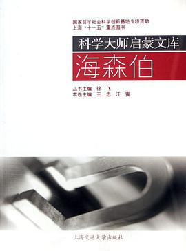 海森伯-科学大师启蒙文库 pdf epub mobi 电子书 下载