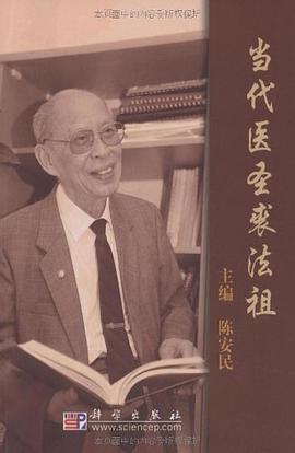 当代医圣裘法祖 pdf epub mobi 电子书 下载