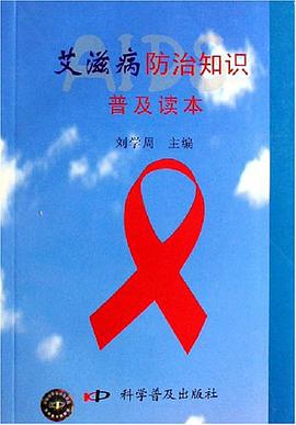 艾滋病防治知识普及读本