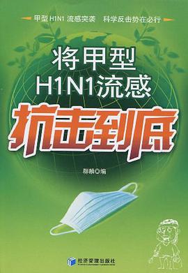 將甲型H1N1流感抗擊到底 pdf epub mobi 電子書 下載