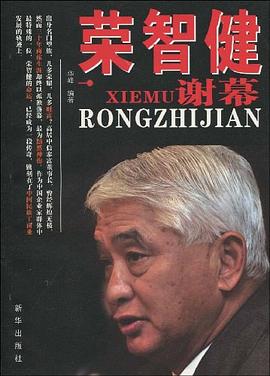 榮智健謝幕 pdf epub mobi 電子書 下載