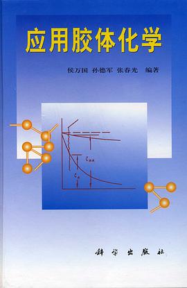 应用胶体化学 pdf epub mobi 电子书 下载