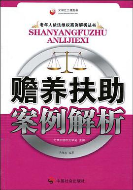 赡养扶助案例解析 pdf epub mobi 电子书 下载
