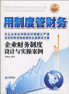 企业财务制度设计与实操案例 pdf epub mobi 电子书 下载